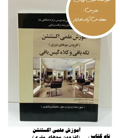 کتاب آموزش علمی اکستنشن (افزودن موهای متری)