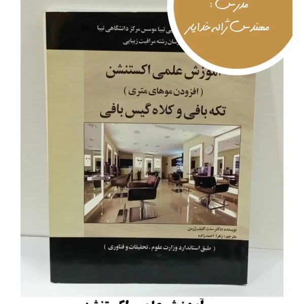 کتاب آموزش علمی اکستنشن (افزودن موهای متری)