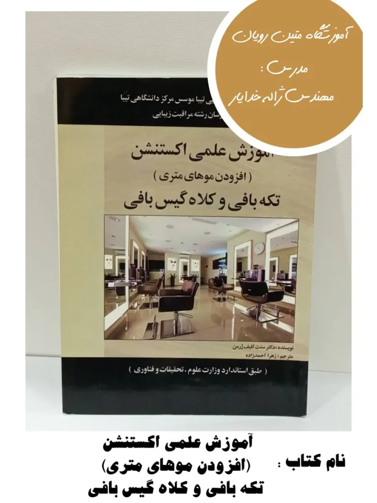 کتاب آموزش علمی اکستنشن (افزودن موهای متری)