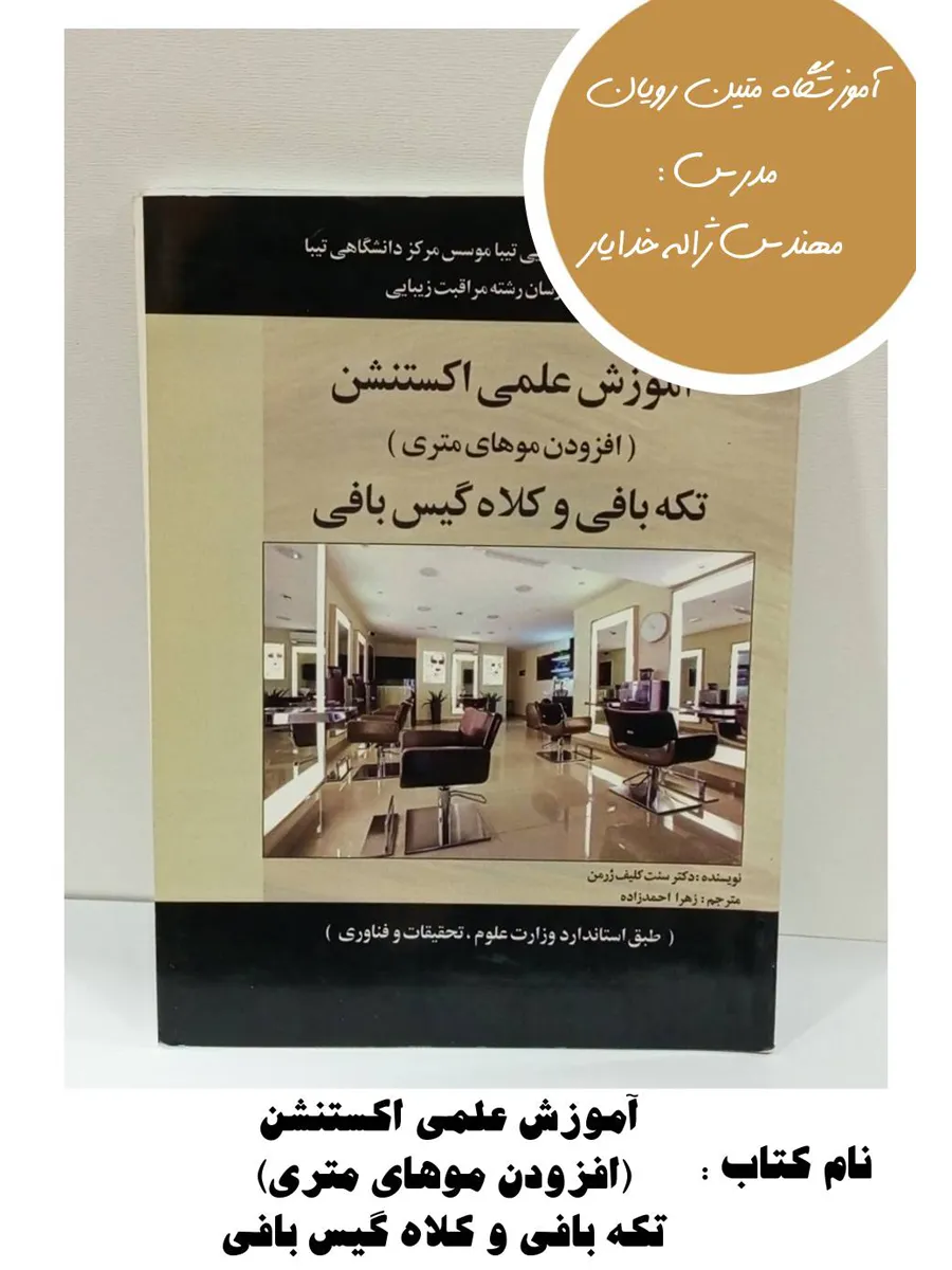 8-9 کتاب آموزش علمی اکستنشن (افزودن موهای متری)