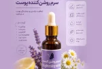 بهترین سرم روشن کننده پوست