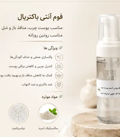 فوم شوینده صورت آنتی باکتریال ونوم اسکین