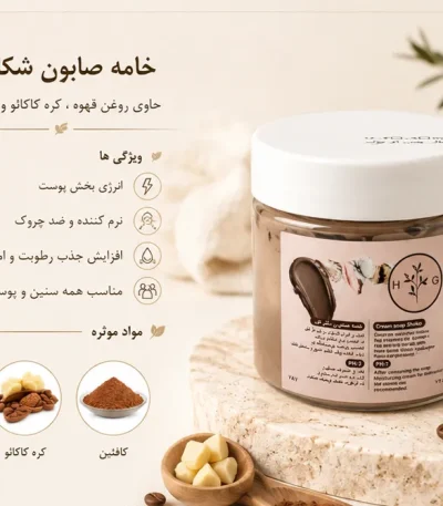 خرید خامه صابون شکلات ونوم اسکین