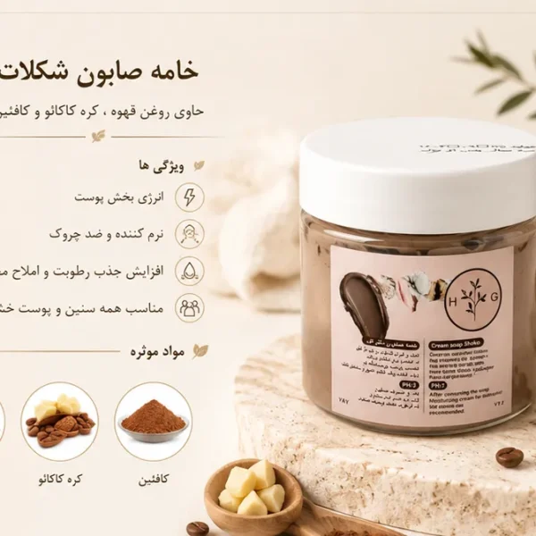 خرید خامه صابون شکلات ونوم اسکین
