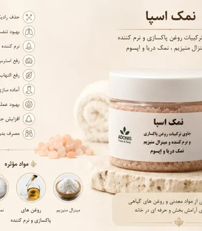 نمک اسپا ونوم اسکین