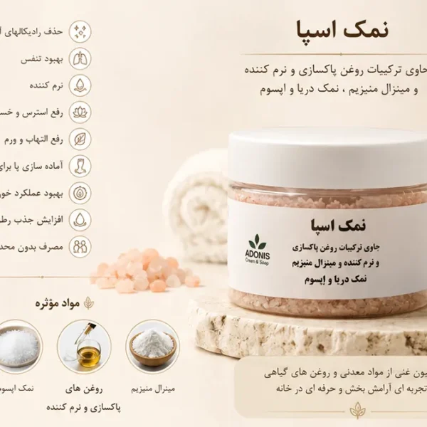 نمک اسپا ونوم اسکین