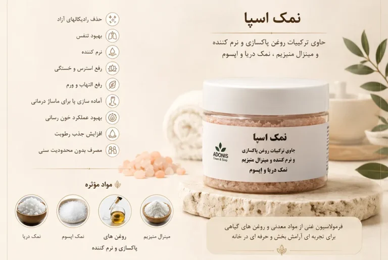 نمک اسپا ونوم اسکین